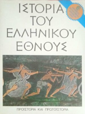 Ιστορία του Ελληνικού έθνους τόμος Α'. Προϊστορία και Πρωτοϊστορία (Μέχρι το 1100 π.χ.)