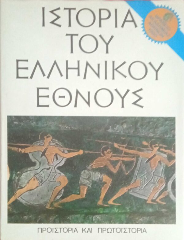 Ιστορία του Ελληνικού έθνους τόμος Α'. Προϊστορία και Πρωτοϊστορία (Μέχρι το 1100 π.χ.)
