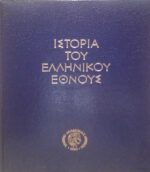 Ιστορία του Ελληνικού έθνους τόμος Α'. Προϊστορία και Πρωτοϊστορία (Μέχρι το 1100 π.χ.)