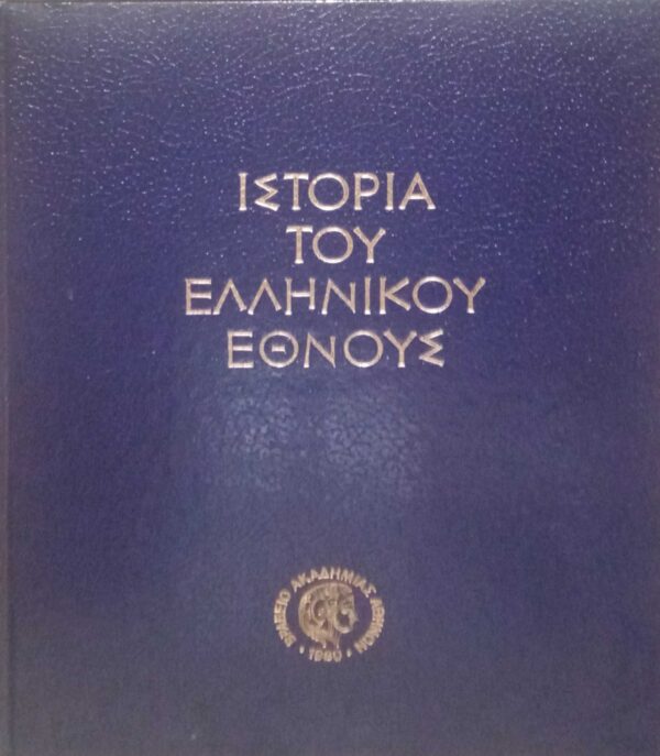 Ιστορία του Ελληνικού έθνους τόμος Α'. Προϊστορία και Πρωτοϊστορία (Μέχρι το 1100 π.χ.)