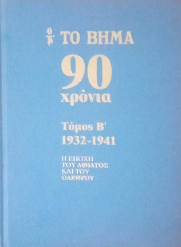 Το Βήμα 90 χρόνια τόμοι Β' '32-'41, Δ' '52-'61, Ε' '62-'71, ΣΤ' '72-'81,Ζ' '82-'91, Η' '92-2001, Θ' '02-'11Ι'.