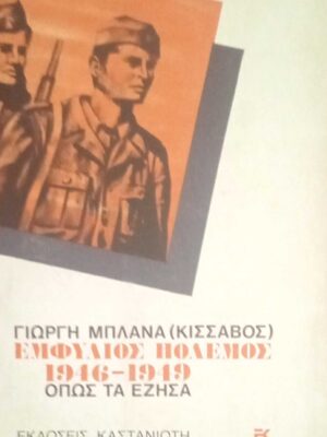 Εμφύλιος πόλεμος 1946-1949. Όπως τα έζησα