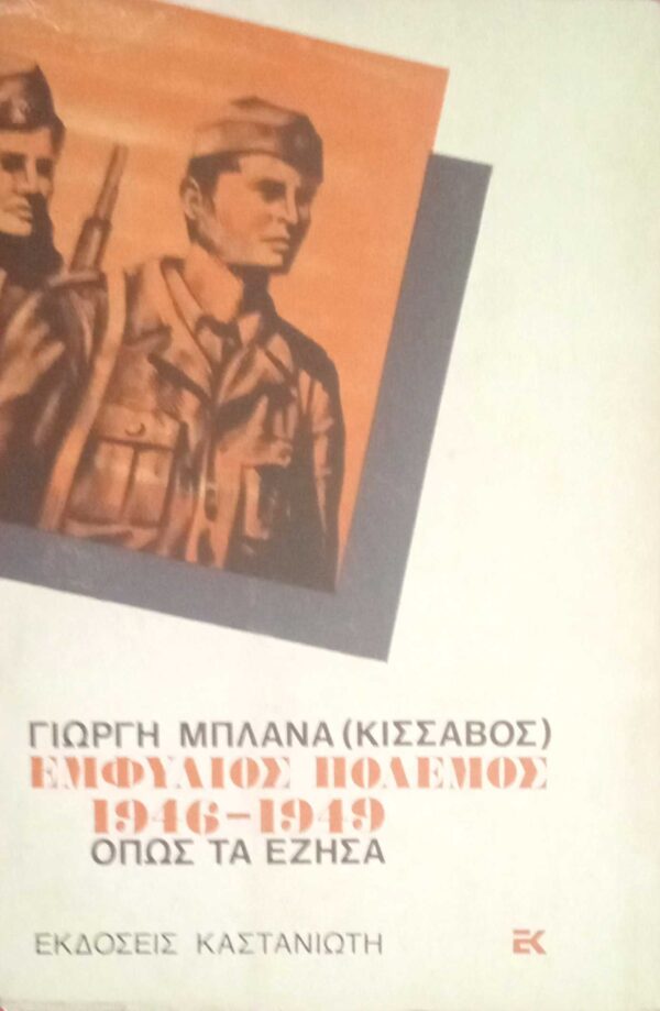Εμφύλιος πόλεμος 1946-1949. Όπως τα έζησα