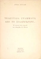 Τελευταία γράμματα από το Στάλιγκραντ…