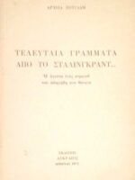 Τελευταία γράμματα από το Στάλιγκραντ…