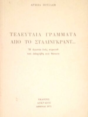 Τελευταία γράμματα από το Στάλιγκραντ…