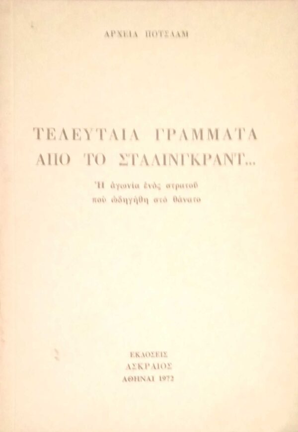 Τελευταία γράμματα από το Στάλιγκραντ…
