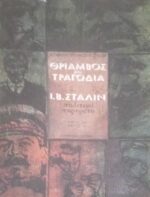 Θρίαμβος και τραγωδία βιβλίο 2ο μέρος 1ο Στάλιν