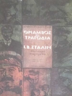 Θρίαμβος και τραγωδία βιβλίο 2ο μέρος 1ο Στάλιν