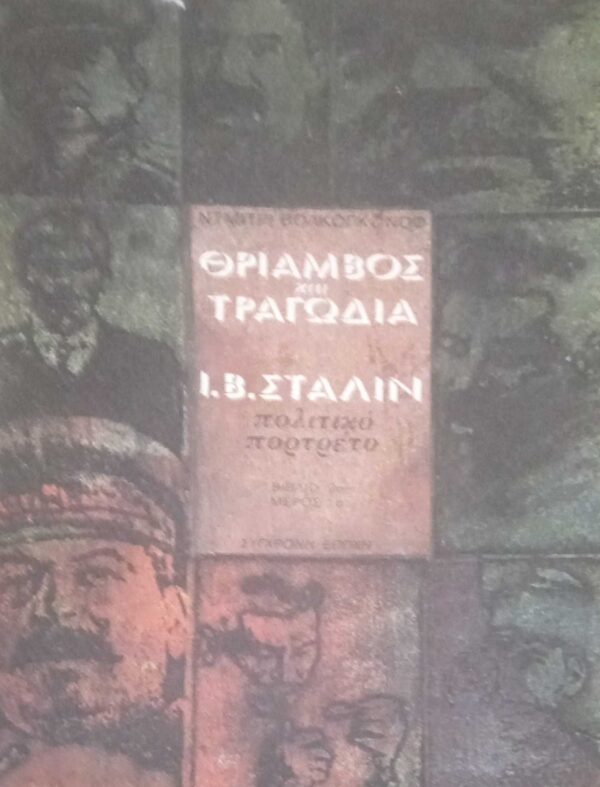 Θρίαμβος και τραγωδία βιβλίο 2ο μέρος 1ο Στάλιν