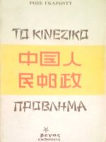 Το Κινέζικο πρόβλημα