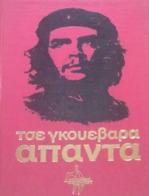 Άπαντα έκδοση 1977 6 ο Τσε, ο μαρξισμός και η επανάσταση