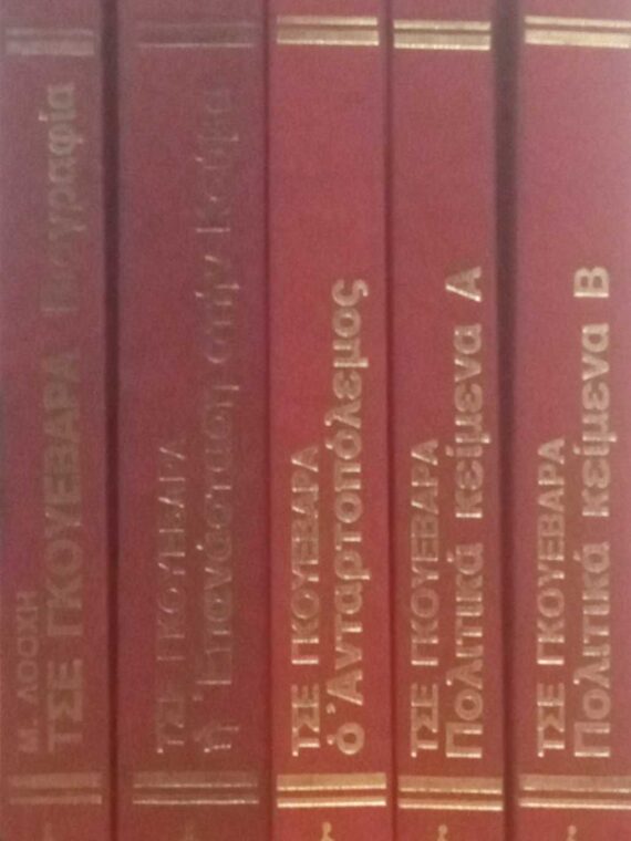 Άπαντα Τσε Γκεβάρα.
