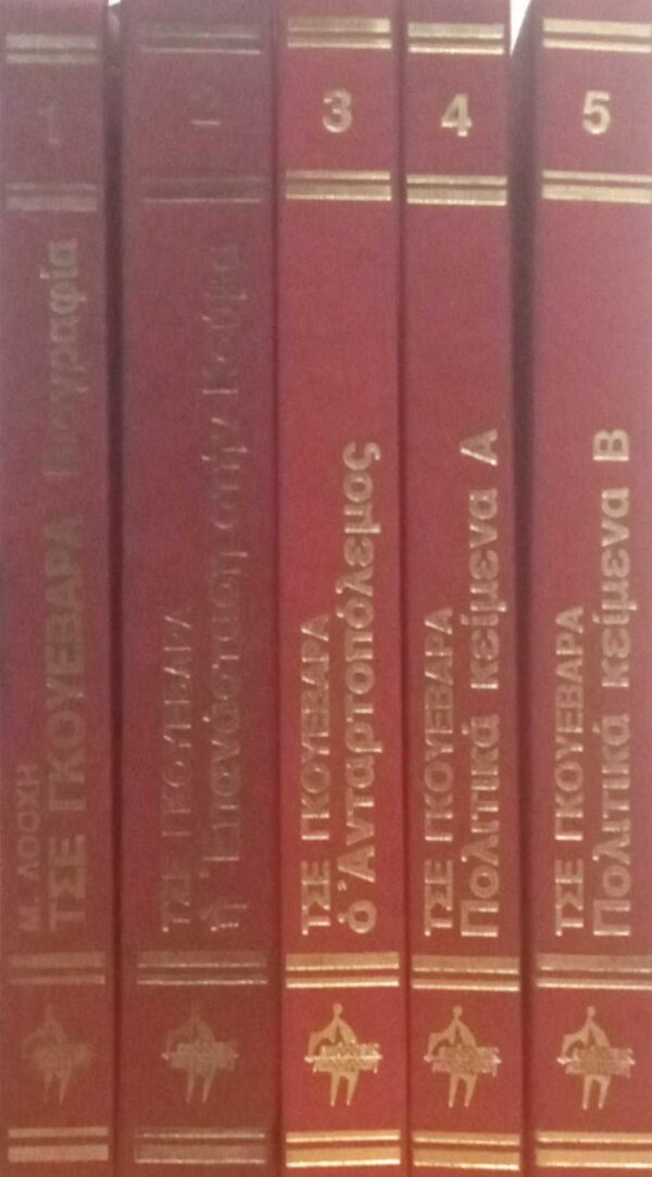 Άπαντα Τσε Γκεβάρα.