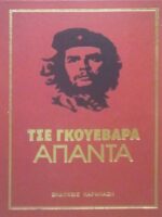 Άπαντα Τσε Γκεβάρα.
