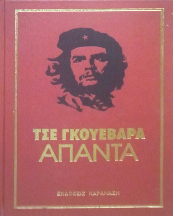 Άπαντα Τσε Γκεβάρα.