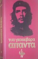 Άπαντα Τσε Γκεβάρα.