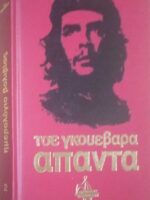 Άπαντα Τσε Γκεβάρα.