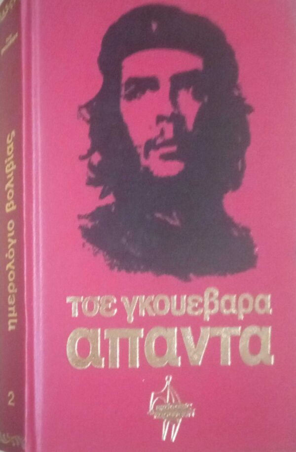 Άπαντα Τσε Γκεβάρα.
