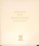 Ιστορία του Ελληνικού έθνους τόμος ΙΑ'. Ο Ελληνισμός υπό ξένη κυριαρχία 1669-1821