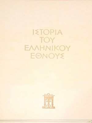 Ιστορία του Ελληνικού έθνους τόμος ΙΑ'. Ο Ελληνισμός υπό ξένη κυριαρχία 1669-1821