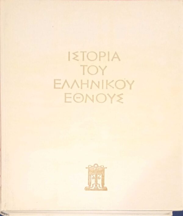 Ιστορία του Ελληνικού έθνους τόμος ΙΑ'. Ο Ελληνισμός υπό ξένη κυριαρχία 1669-1821
