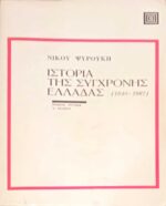 Ιστορία της σύγχρονης Ελλάδας 1940-1974 τόμοι 4
