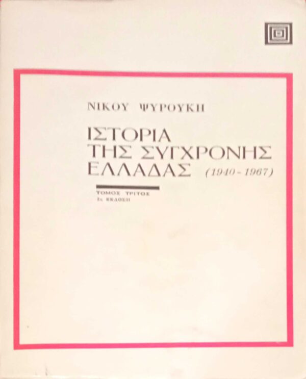Ιστορία της σύγχρονης Ελλάδας 1940-1974 τόμοι 4