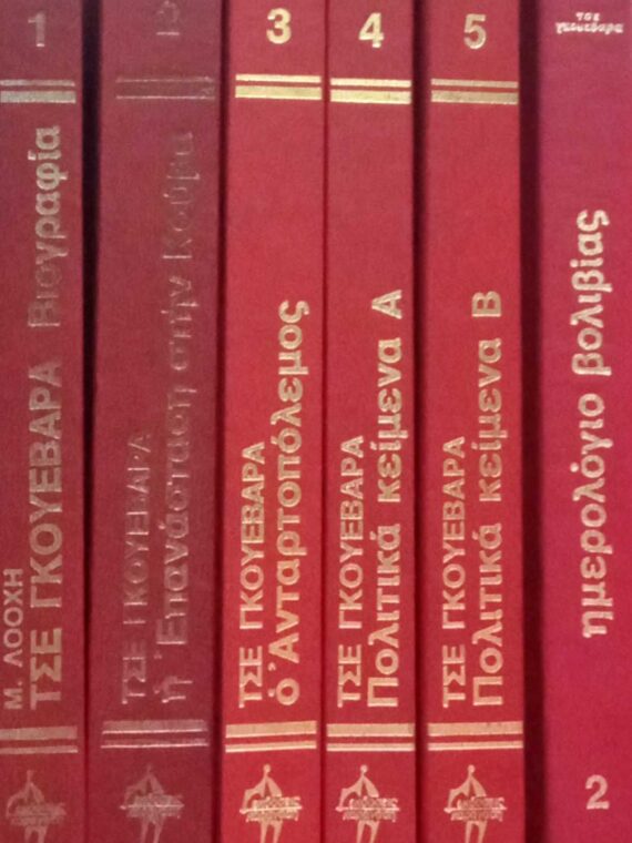 Άπαντα Τσε Γκεβάρα.
