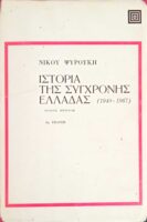 Ιστορία της σύγχρονης Ελλάδας 1940-1974 τόμοι 4