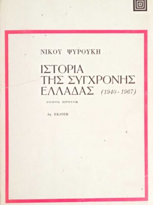Ιστορία της σύγχρονης Ελλάδας 1940-1974 τόμοι 4