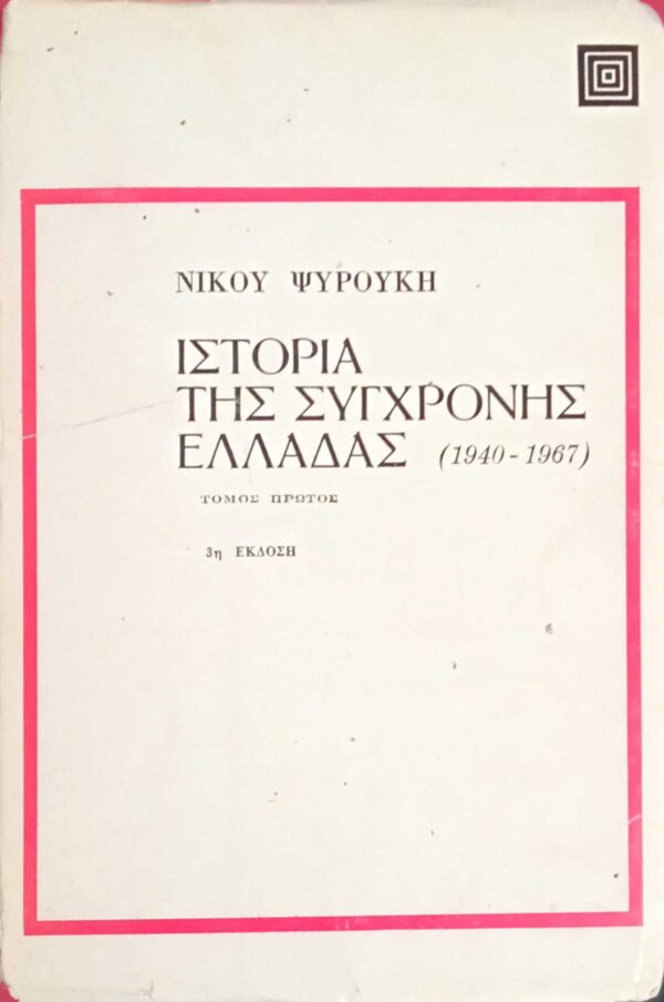 Ιστορία της σύγχρονης Ελλάδας 1940-1974 τόμοι 4