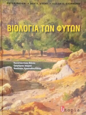 Βιολογία των φυτών