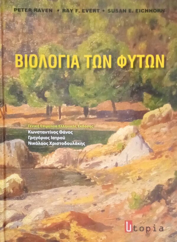Βιολογία των φυτών