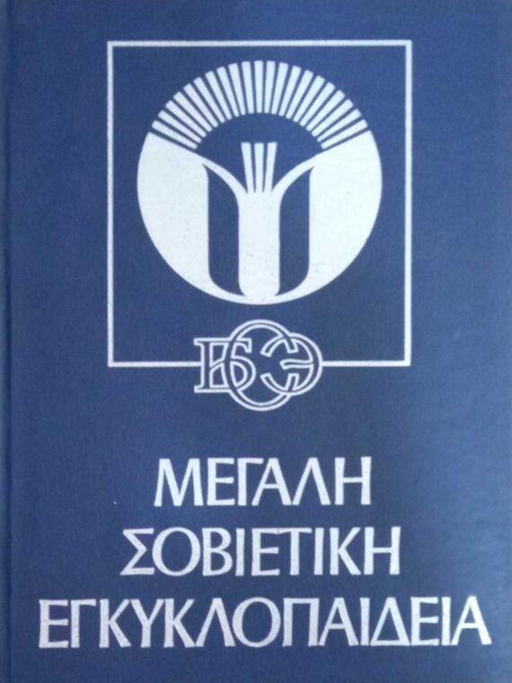 Μεγάλη Σοβιετική Εγκυκλοπαίδεια τόμοι 34