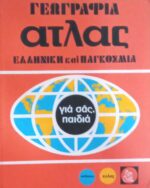 Άτλας. Γεωγραφία Ελληνική και παγκόσμια τόμος 2