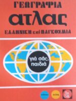 Άτλας. Γεωγραφία Ελληνική και παγκόσμια τόμος 2