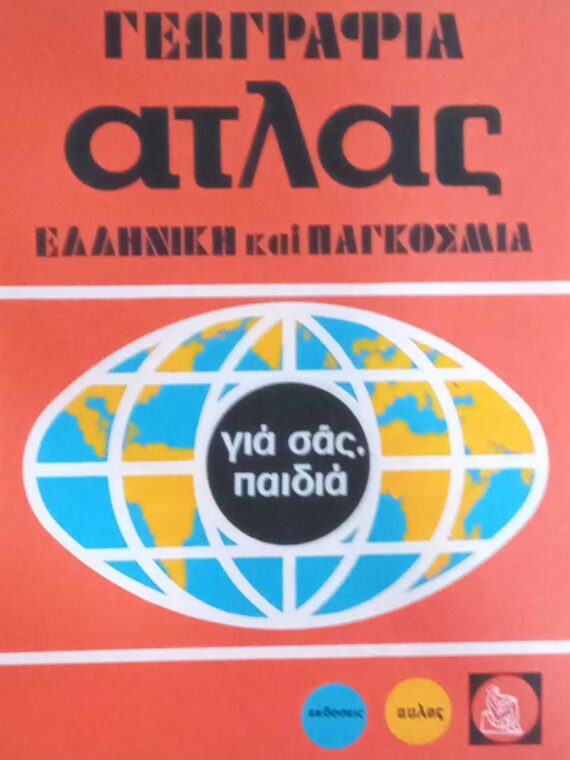 Άτλας. Γεωγραφία Ελληνική και παγκόσμια τόμος 2