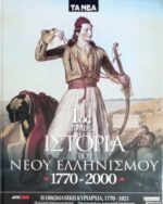 Ιστορία του Νέου Ελληνισμού 1770-2000 τόμοι 10