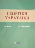 Γεωργική υδραυλική