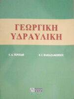 Γεωργική υδραυλική