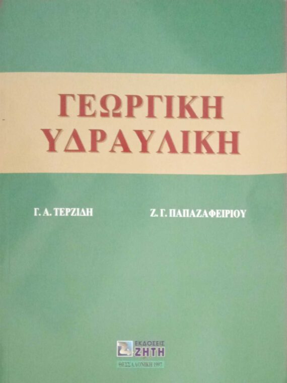 Γεωργική υδραυλική