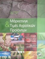 Μάρκετιν και τιμές αγροτικών προϊόντων