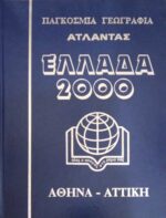 Ελλάδα 2000 Παγκόσμια Γεωγραφία- Άτλαντας τόμοι 10