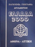 Ελλάδα 2000 Παγκόσμια Γεωγραφία- Άτλαντας τόμοι 10