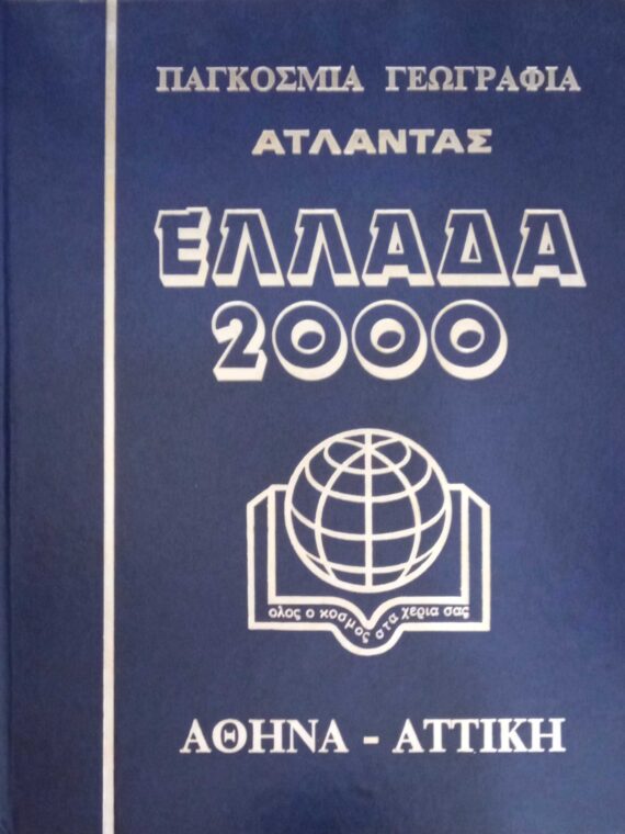 Ελλάδα 2000 Παγκόσμια Γεωγραφία- Άτλαντας τόμοι 10