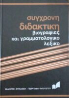 Σύγχρονη διδακτική τόμοι 8