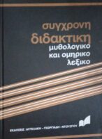 Σύγχρονη διδακτική. Μυθολογικό και Ομηρικό λεξικό τόμοι Α' και Β'