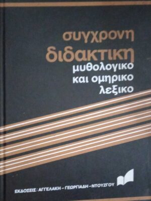 Σύγχρονη διδακτική. Μυθολογικό και Ομηρικό λεξικό τόμοι Α' και Β'