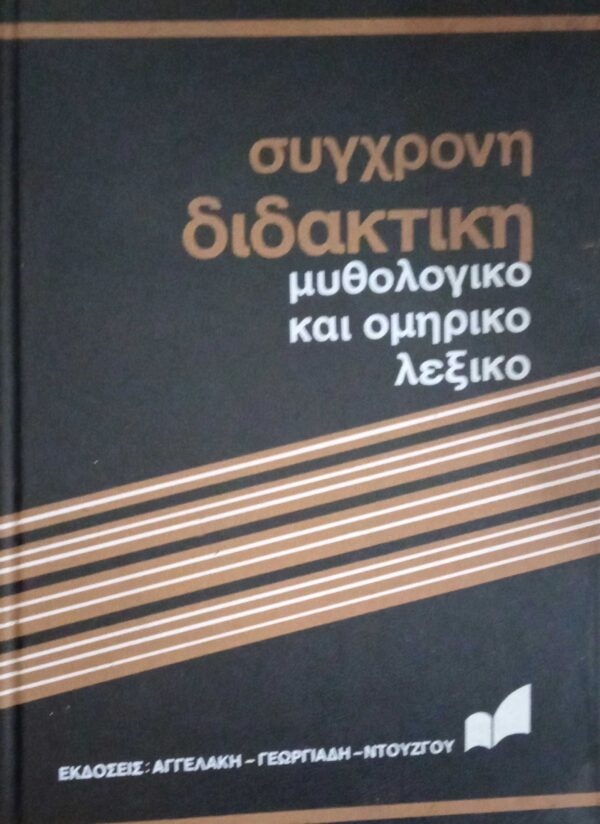 Σύγχρονη διδακτική. Μυθολογικό και Ομηρικό λεξικό τόμοι Α' και Β'